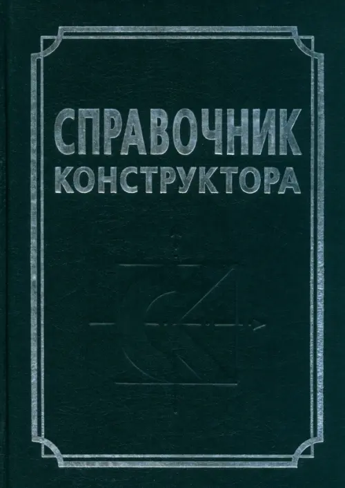 

Справочник конструктора. Справочно-методическое пособие, Чёрный