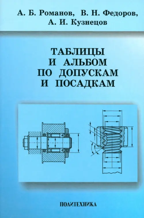 

Таблицы и альбом по допускам и посадкам. Справочное пособие, Голубой