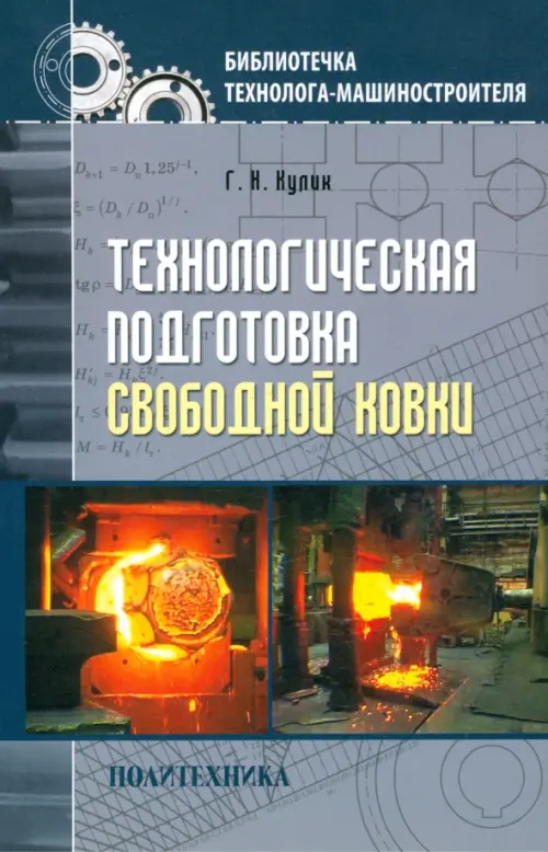 

Технологическая подготовка свободной ковки
