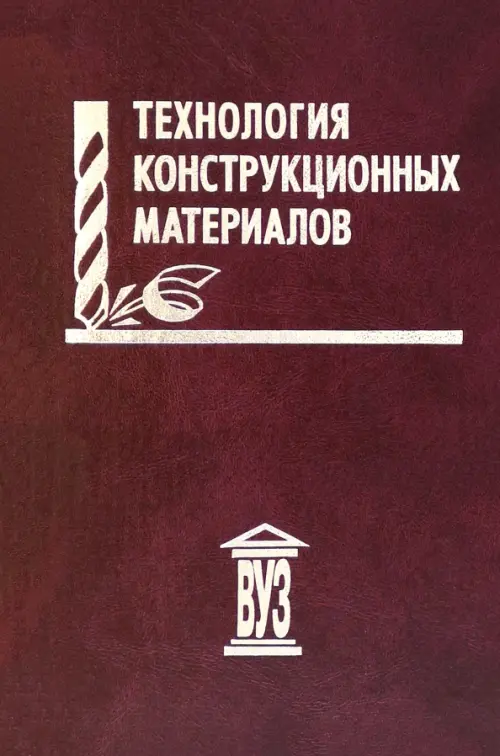 

Технология конструкционных материалов. Учебное пособие для вузов, Фиолетовый