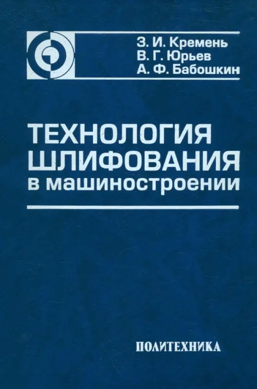 

Технология шлифования в машиностроении, Синий