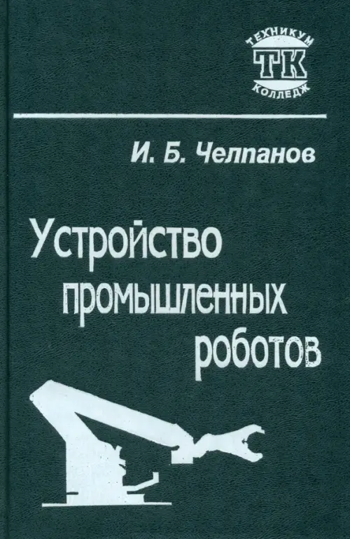 

Устройство промышленных роботов. Учебник для учащихся приборостроительных техникумов, Чёрный