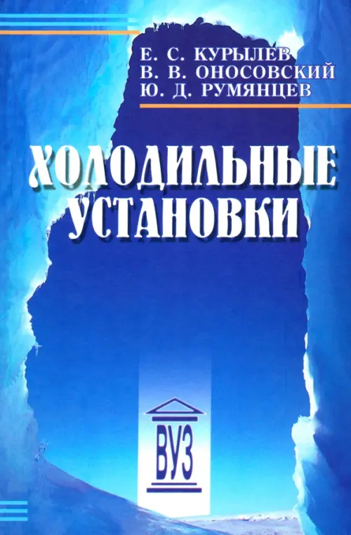 

Холодильные установки. Учебник для вузов, Голубой