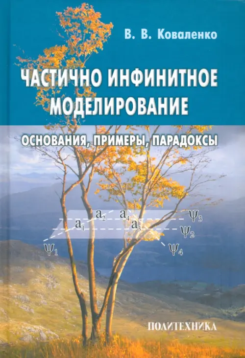 

Частично инфинитное моделирование. Основания, примеры, парадоксы, Голубой