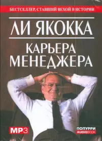 Карьера менеджера (аудиокнига). Аудиокнига