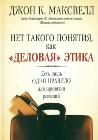 Нет такого понятия, как "деловая" этика