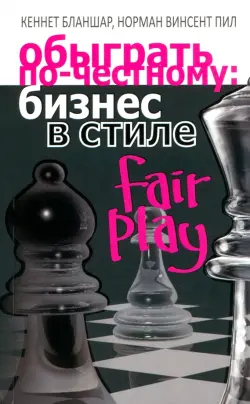 Обыграть по-честному: бизнес в стиле fair play