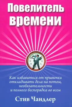 Повелитель времени