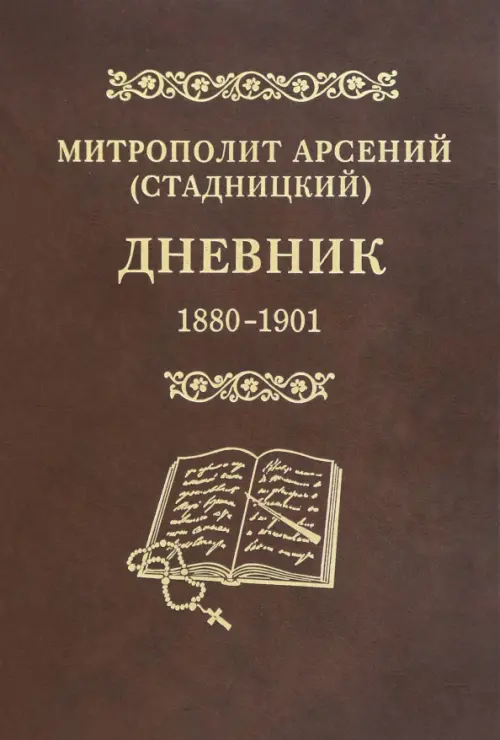 

Дневник. Том 1. 1880-1901. Митрополит Арсений (Стадницкий), Красный
