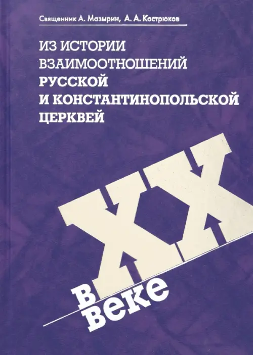 

Из истории взаимоотношений Русской и Константинопольской Церквей в XX веке, Красный