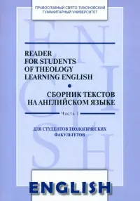 Reader for Students of Theology Learning English. Сборник текстов на английском языке. Часть 1