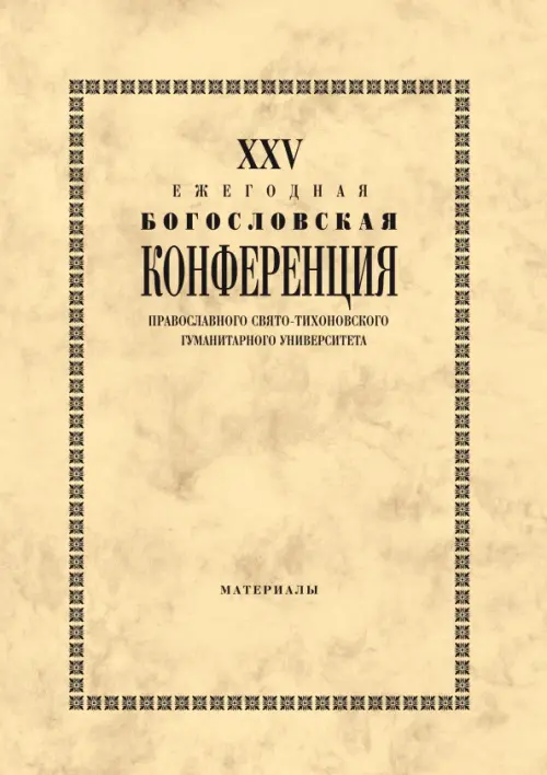 

XХV Ежегодная богословская конференция ПСТГУ, Жёлтый