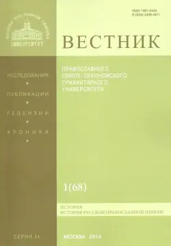 Вестник ПСТГУ № 2:1(68) История РПЦ