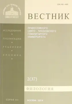 Вестник ПСТГУ№ 3:2(37) Филология