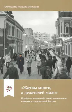 "Жатвы много, а делателей мало". Проблема взаимодействия священников и мирян в современной России