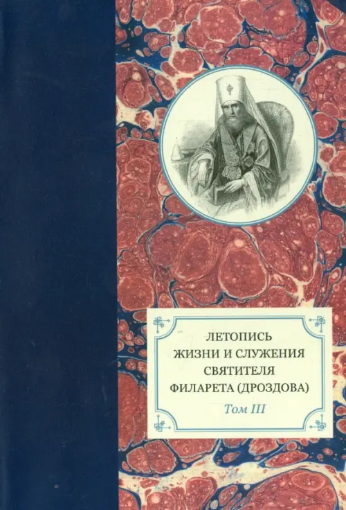 

Летопись жизни и служения святителя Филарета (Дроздова), митрополита Московского. Том 3.1833-1838 гг