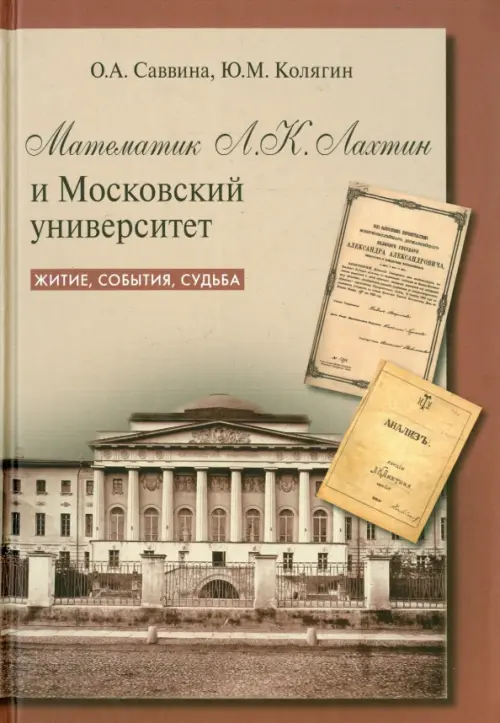 

Математик Л.К. Лахтин и Московский университет, Серый
