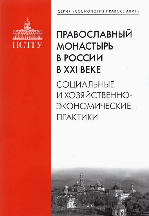 

Православный монастырь в России в XXI веке. Социальные и хозяйственно-экономические практики, Красный