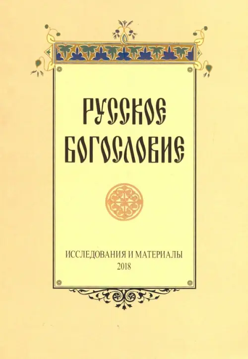

Русское богословие. Исследования и материалы 2018, Жёлтый