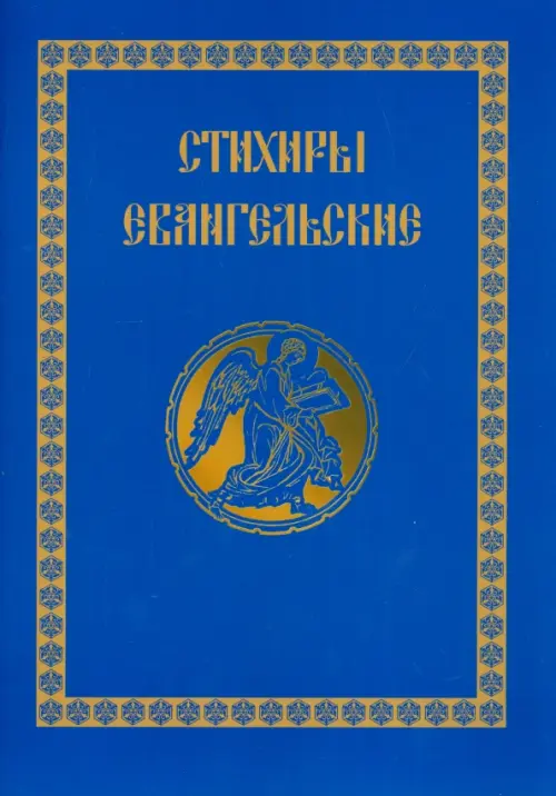 

Стихиры Евангельские, Синий