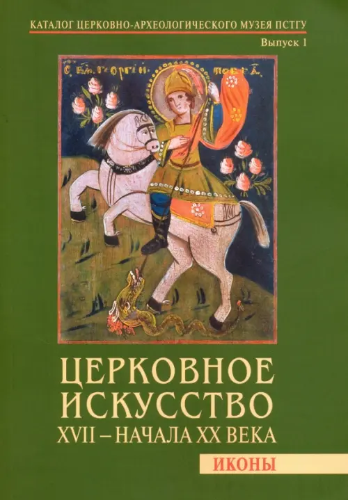 

Церковное искусство XVII - начала ХХ века. Иконы. Каталог Церковно-археологического музея. Выпуск 1, Зелёный