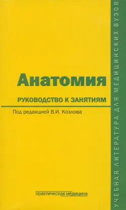 Анатомия. Руководство к занятиям. Учебное пособие