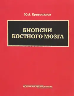 Биопсии костного мозга (+DVD)