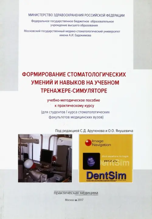 

Формирование стоматологических умений и навыков на учебном тренажере-симуляторе, Серый