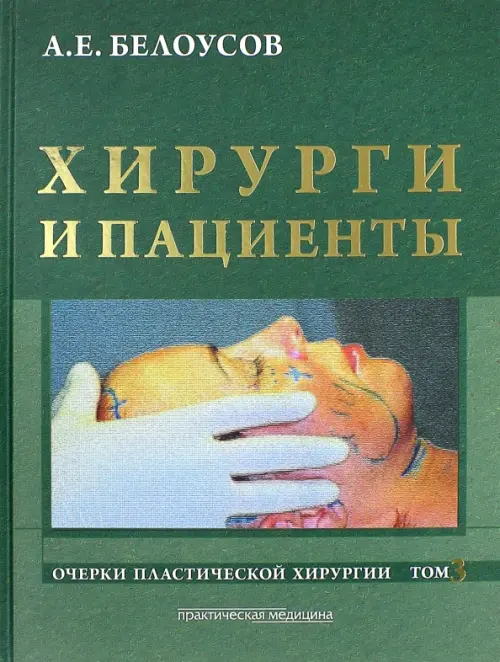 

Очерки пластической хирургии. Том 3. Хирурги и пациенты, Зелёный