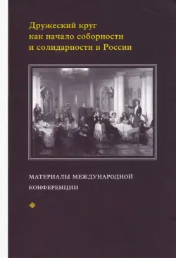 Дружеский круг как начало соборности и солидарности в России