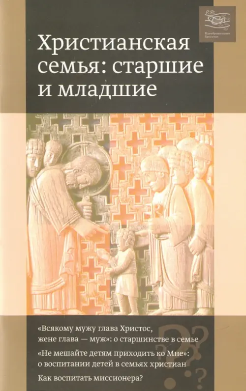 

Христианская семья. Старшие и младшие, Оранжевый