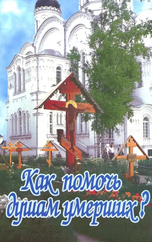 

Как помочь душам умерших, Голубой