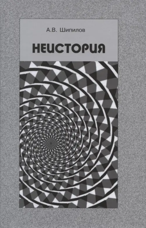 

Неистория, Серый