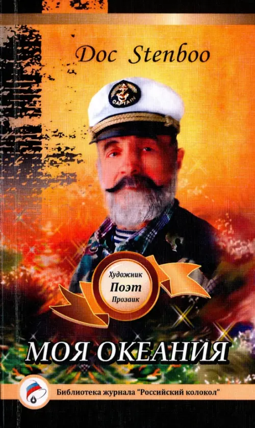 

Моя Океания, Оранжевый