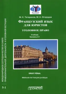 Французский язык для юристов. Уголовное право. Учебник. Уровень C1