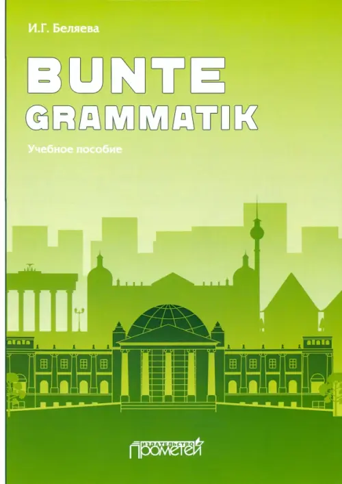 

Bunte Grammatik. Учебное пособие, Зелёный