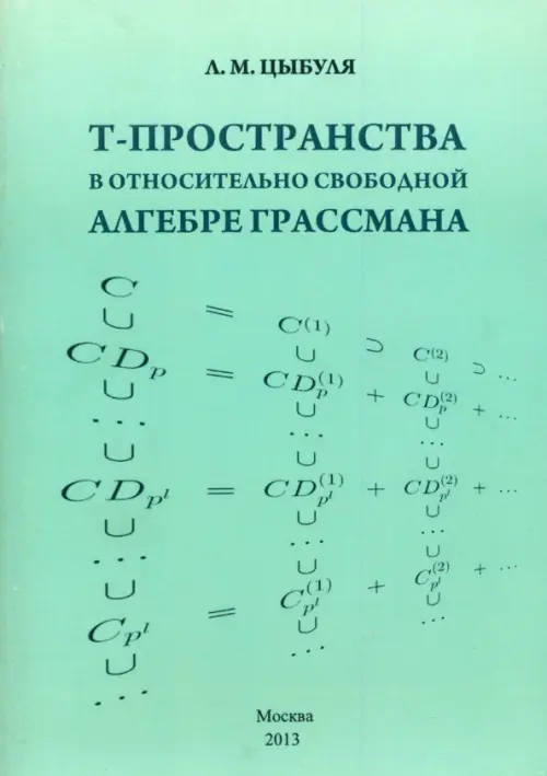 

T -пространства в относительно свободной алгебре Грассмана, Зелёный