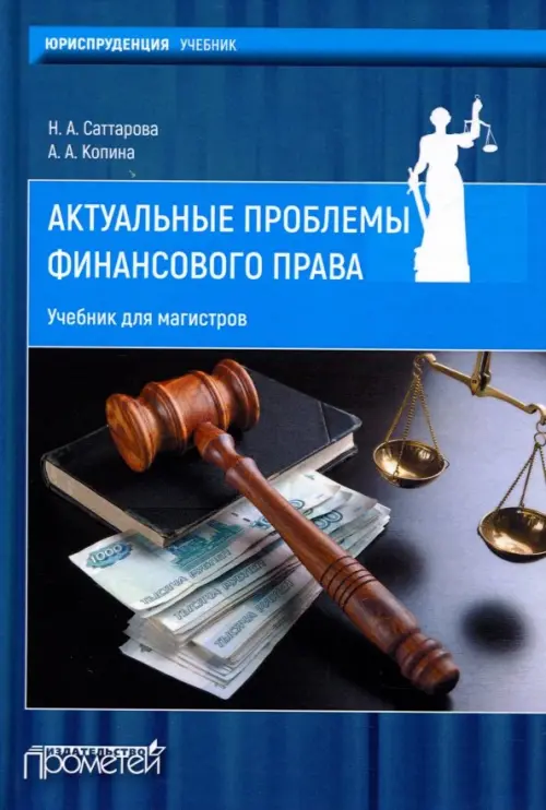 

Актуальные проблемы финансового права. Учебник, Синий