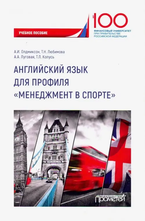 

Английский язык для профиля "Менеджмент в спорте", Белый