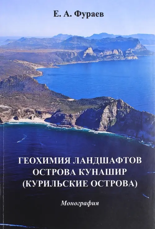 

Геохимия ландшафтов острова Кунашир, Синий