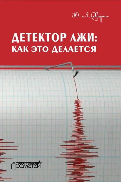 

Детектор лжи. Как это делается