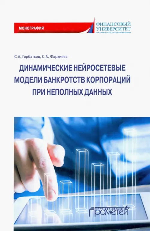 

Динамические нейросетевые модели банкротств корпораций при неполных данных, Белый