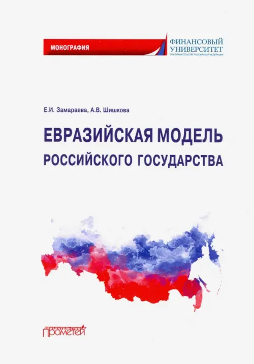 

Евразийская модель российского государства. Монография, Белый