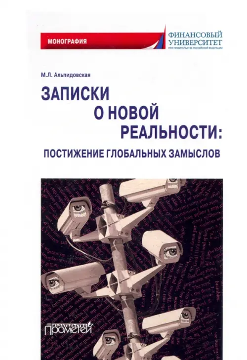 

Записки о новой реальности. Постижение глобальных замыслов. Монография, Белый