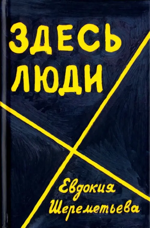 

Здесь люди. Дневник, Чёрный