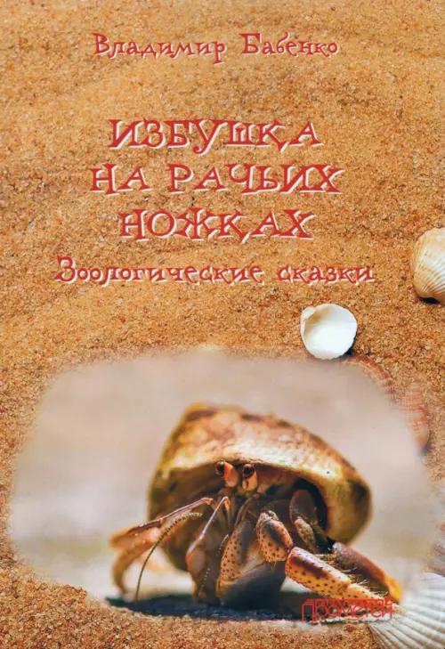 

Избушка на рачьих ножках (Зоологические сказки), Оранжевый