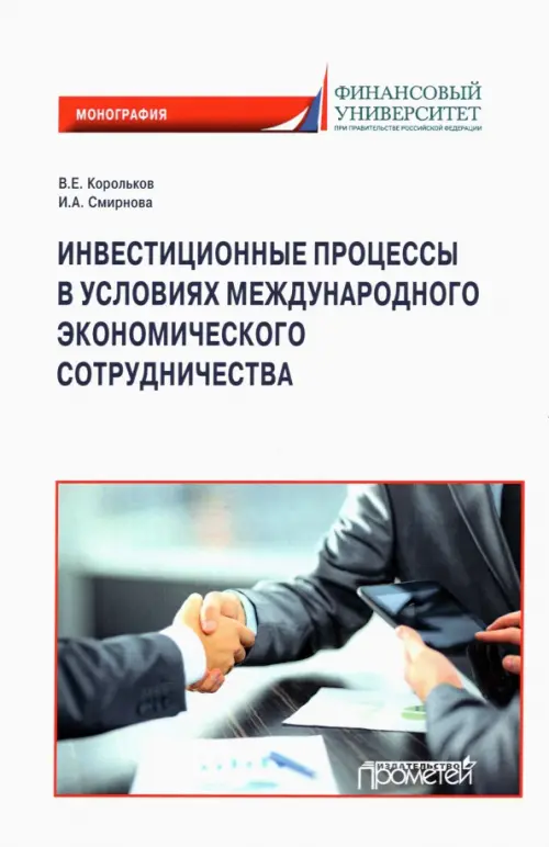 

Инвестиционные процессы в условиях международного экономического сотрудничества. Монография, Белый