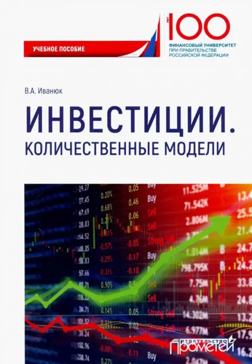

Инвестиции. Количественные модели. Учебное пособие, Белый