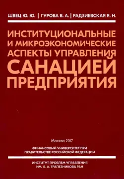 Институциональные и микроэкономические аспекты управление санацией предприятия