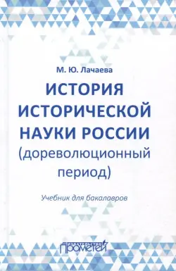 История исторической науки России (дореволюционный период). Учебник для бакалавров